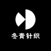 冬青针织