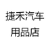 捷禾汽车用品店