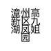 漳州高新区九湖凤姐园艺场的小店个体店