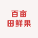 百亩田鲜果