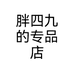 胖四九的专品店个体店