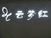 暴力熊家纺