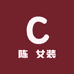 陈陳女装工厂店
