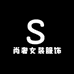 尚奢女装服饰