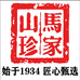 马家山珍1934