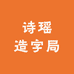 诗瑶造字局