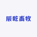 辰乾畜牧