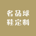 名品球鞋定制