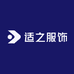 适之服饰
