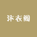 汴衣阁