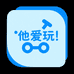 他爱玩甄选店
