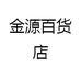 金源百货店