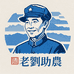 老刘助农工厂店
