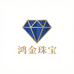 鸿金珠宝