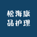 松海康品护理服