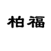 柏福个体店