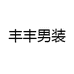 丰丰男装臻选