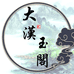 大汉玉阁