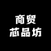 商贸芯品坊