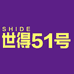 世得锂电工具供应链51号