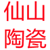 仙山陶瓷餐饮具企业店