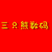 三只熊数码