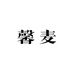 馨麦大码女装