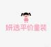 妍选平价童装