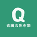 青澜文化市集