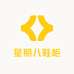 星期八鞋柜