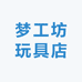 梦工坊玩具店
