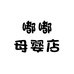 嘟嘟母婴店1