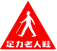 爆款足力老人健步鞋