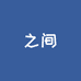 之间