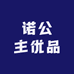 诺公主优品
