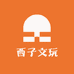 西子文玩