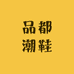 晋江市陈埭镇品都鞋店