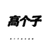 高个子加长女装工厂店