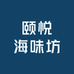颐悦海味坊