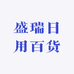 盛瑞日用百货