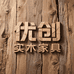 优创实木家具