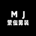 蒙骏男装