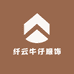 纤云牛仔服饰