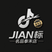 JIAN标名品泰禾店