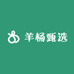 羊杨甄选