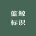 蓝鲸标识