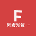 风奢海贸一