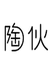 陶伙