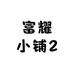 富耀小铺2