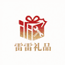 雷雷私人礼品定制